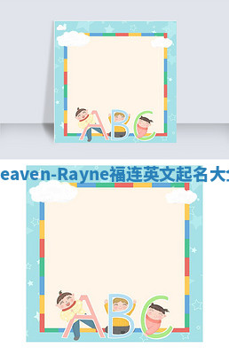 Heaven-Rayne福连英文起名大全