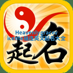 Heavenlygracevicente福连英文起名大全
