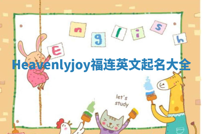 Heavenlyjoy福连英文起名大全
