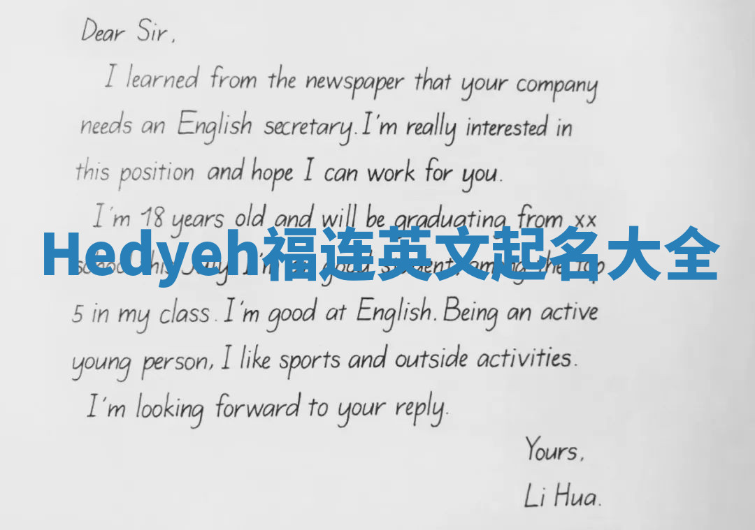 Hedyeh福连英文起名大全