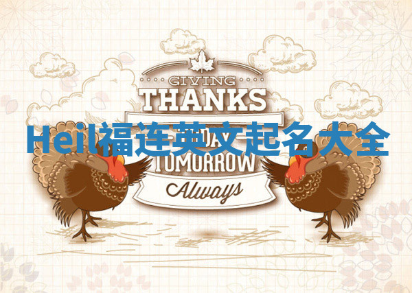 Heil福连英文起名大全