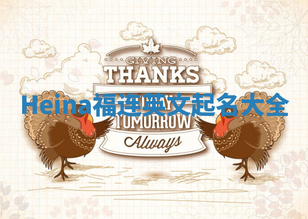 Heina福连英文起名大全