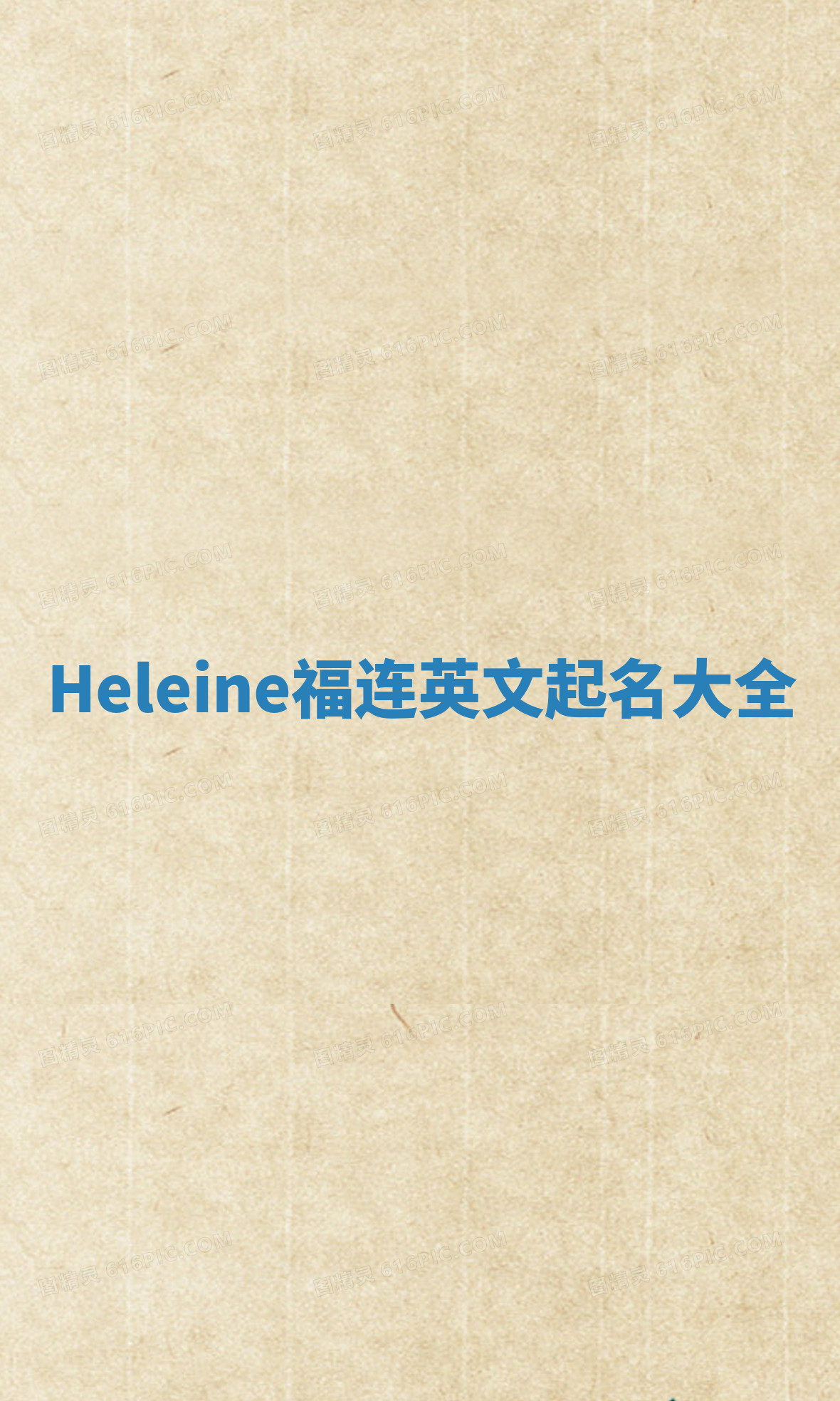 Heleine福连英文起名大全