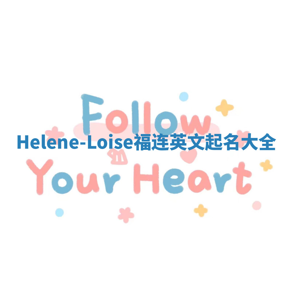 Helene-Loise福连英文起名大全