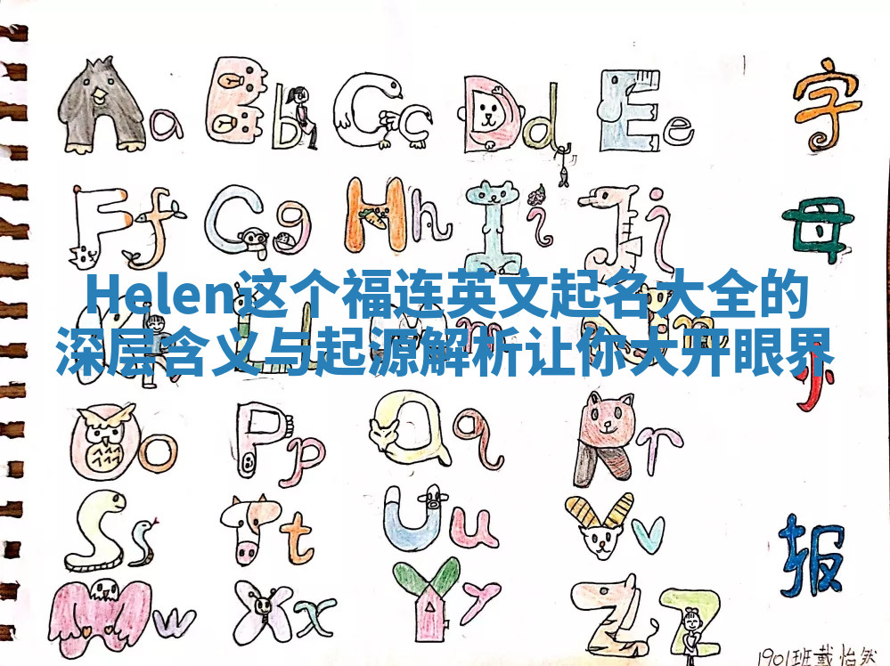Helen这个福连英文起名大全的深层含义与起源解析让你大开眼界