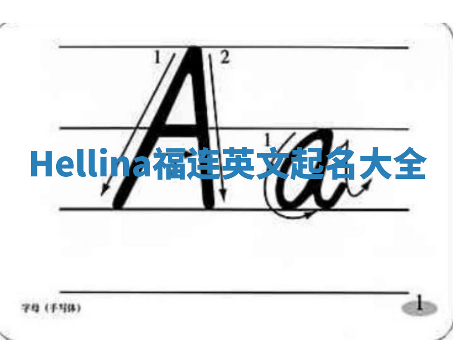 Hellina福连英文起名大全