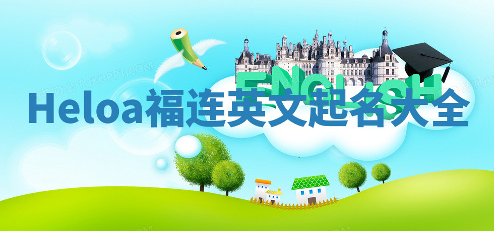 Heloa福连英文起名大全