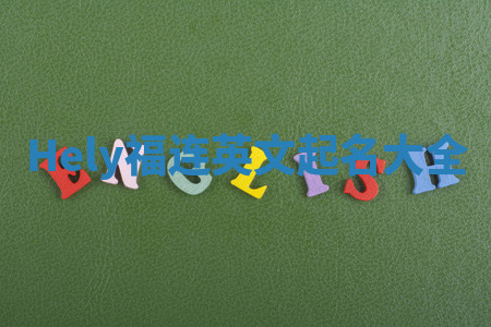 Hely福连英文起名大全