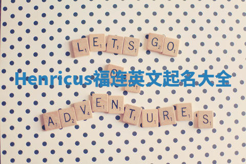 Henricus福连英文起名大全