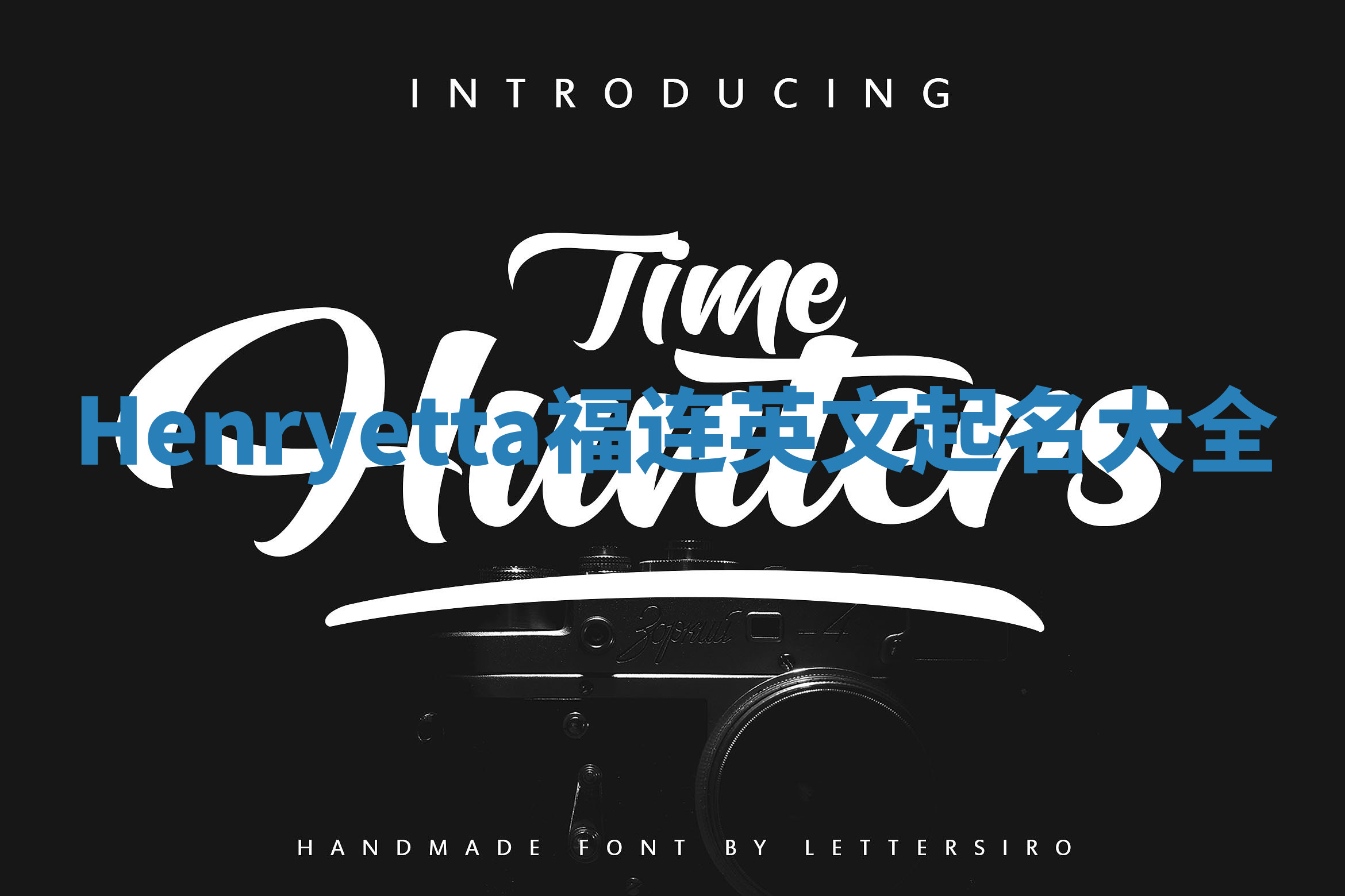 Henryetta福连英文起名大全