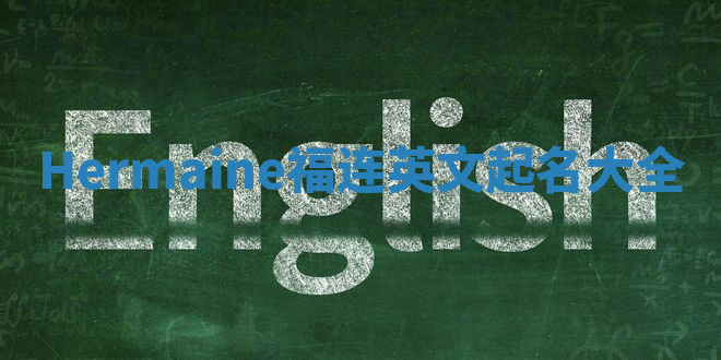 Hermaine福连英文起名大全