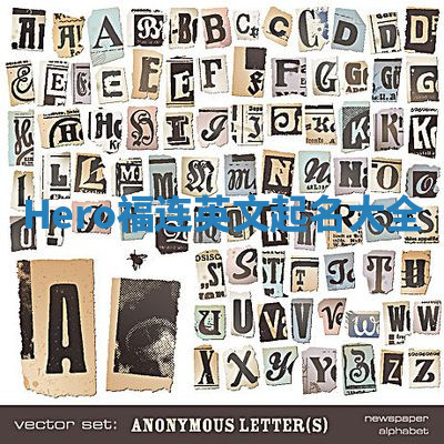 Hero福连英文起名大全