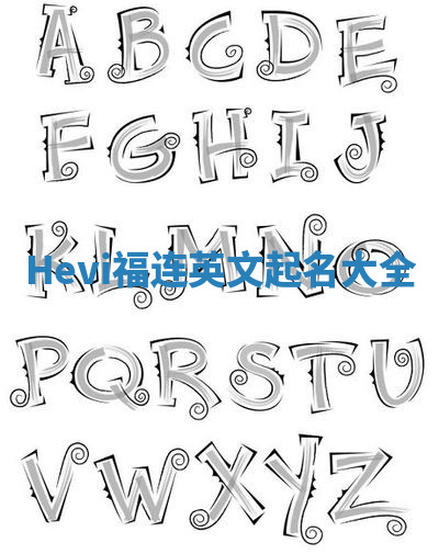 Hevi福连英文起名大全