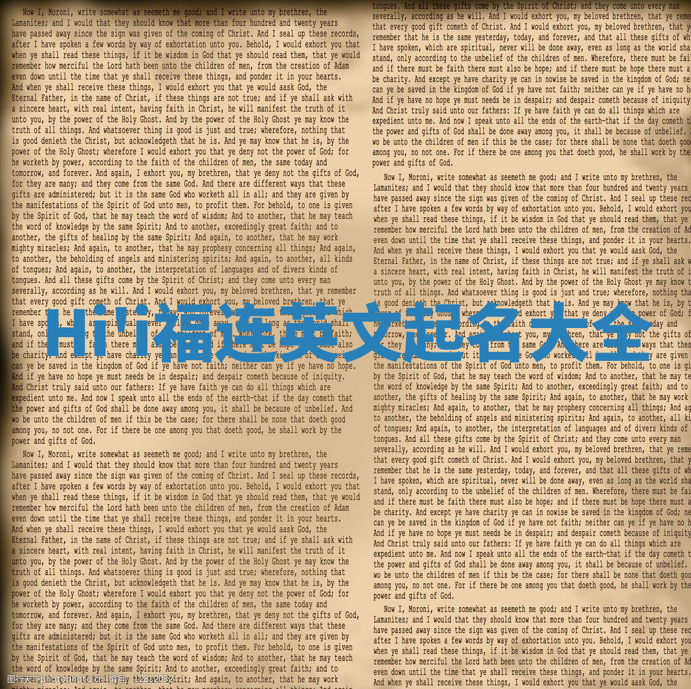 Hi'i福连英文起名大全