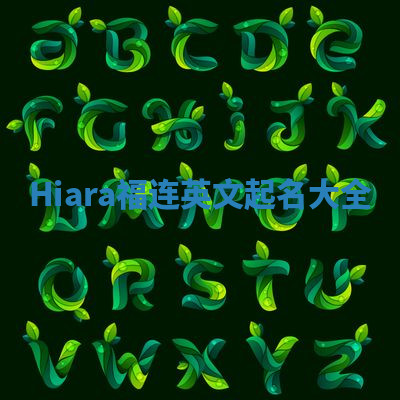 Hiara福连英文起名大全