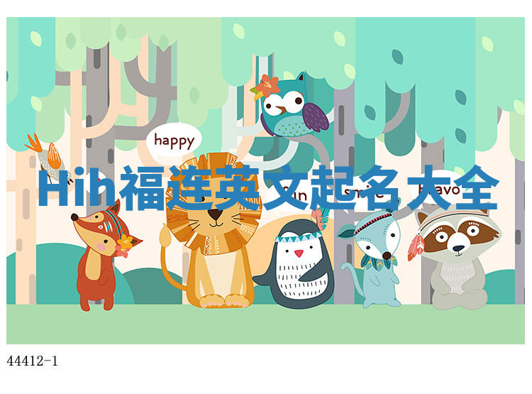 Hih福连英文起名大全