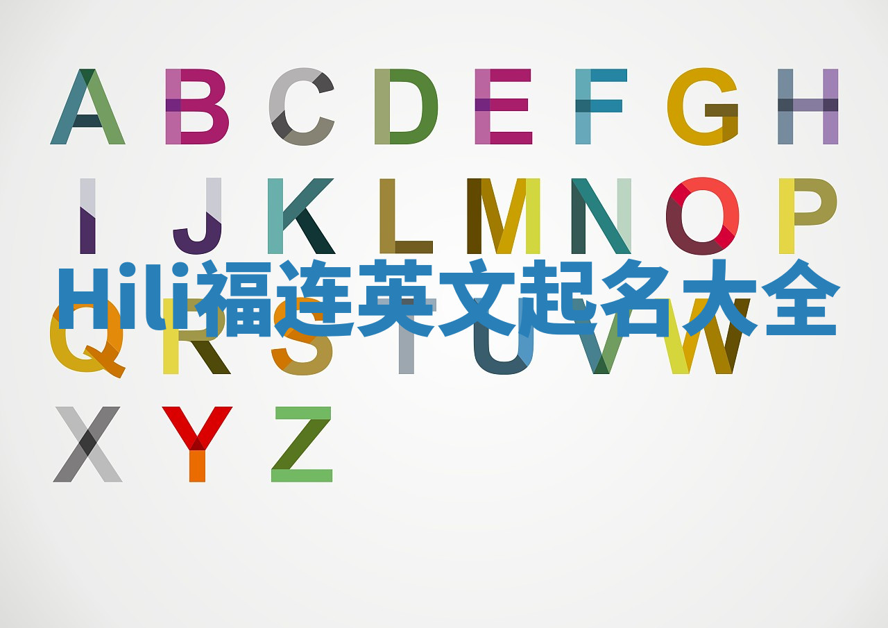 Hili福连英文起名大全