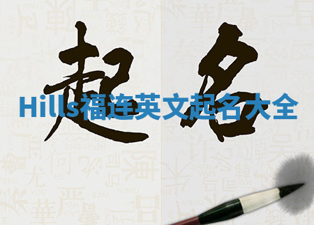 Hills福连英文起名大全