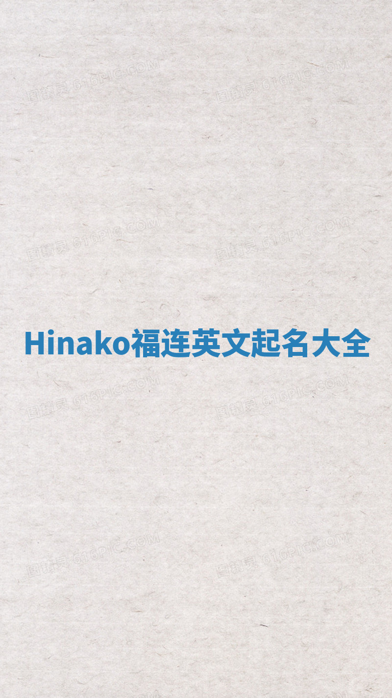Hinako福连英文起名大全
