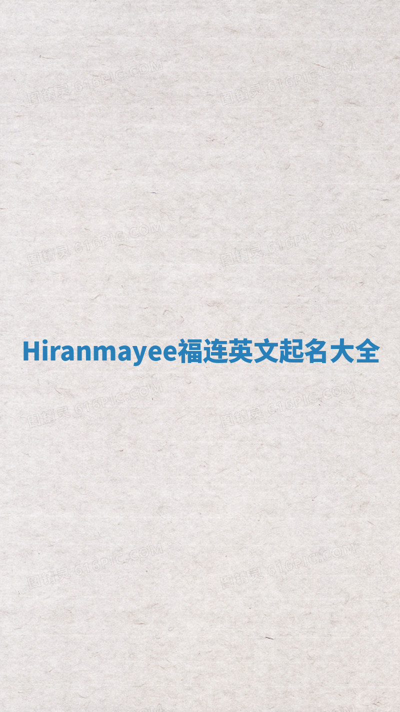 Hiranmayee福连英文起名大全