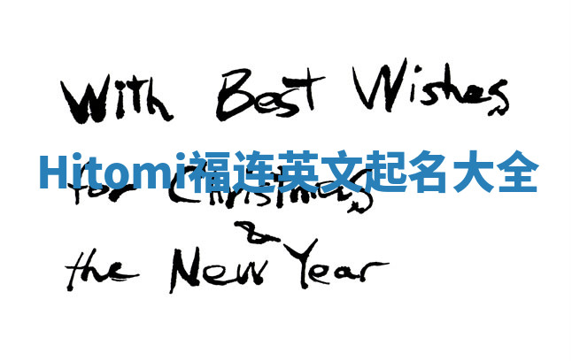 Hitomi福连英文起名大全