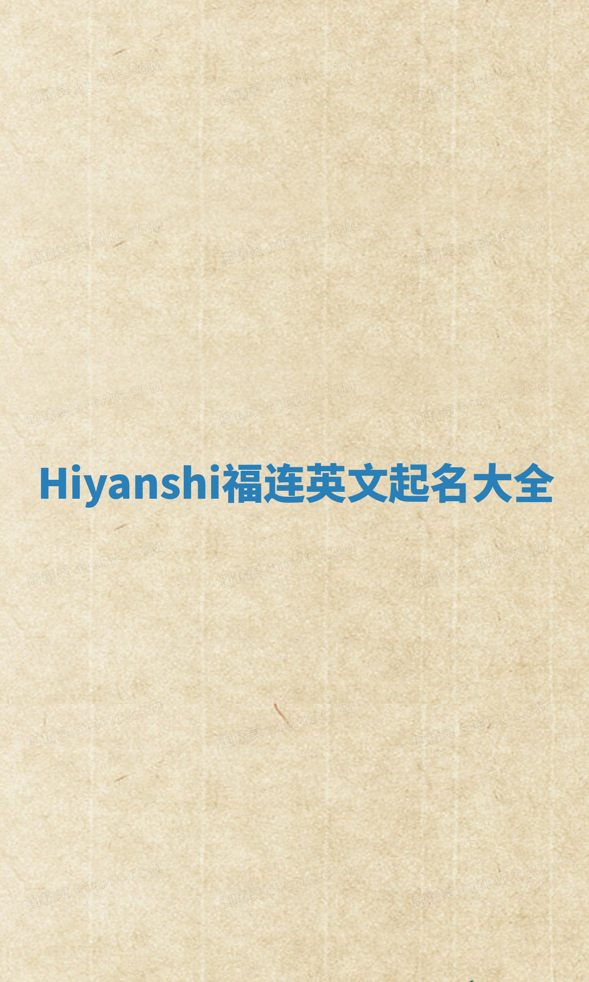 Hiyanshi福连英文起名大全