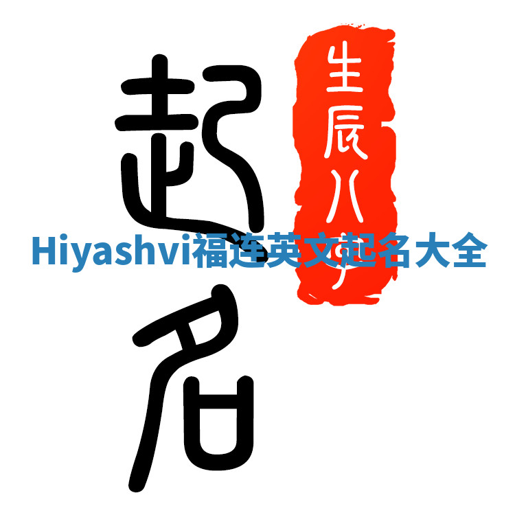 Hiyashvi福连英文起名大全
