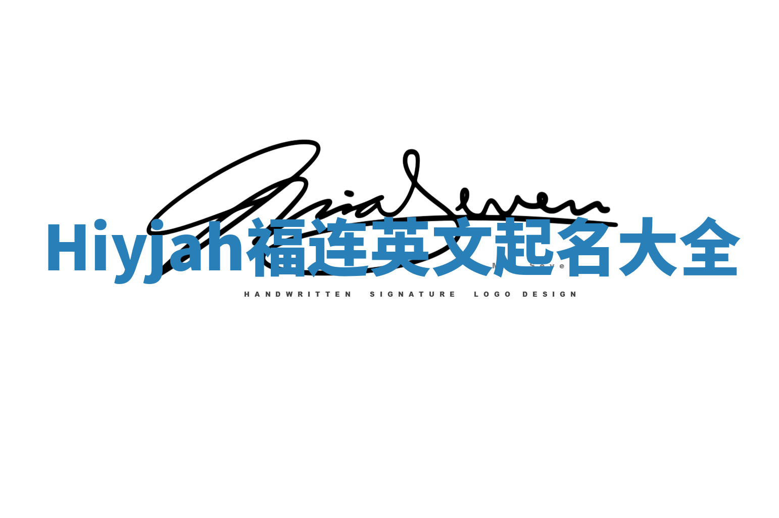 Hiyjah福连英文起名大全