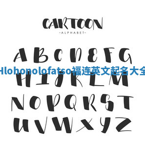 Hlohonolofatso福连英文起名大全