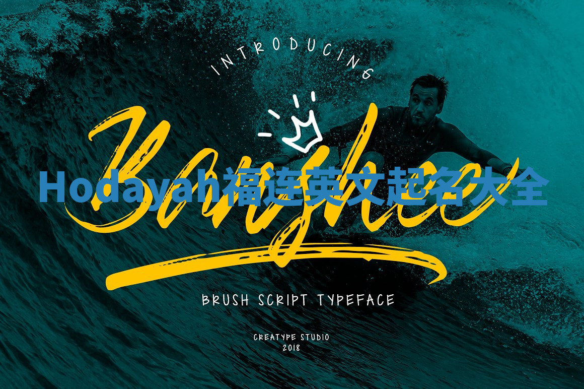 Hodayah福连英文起名大全