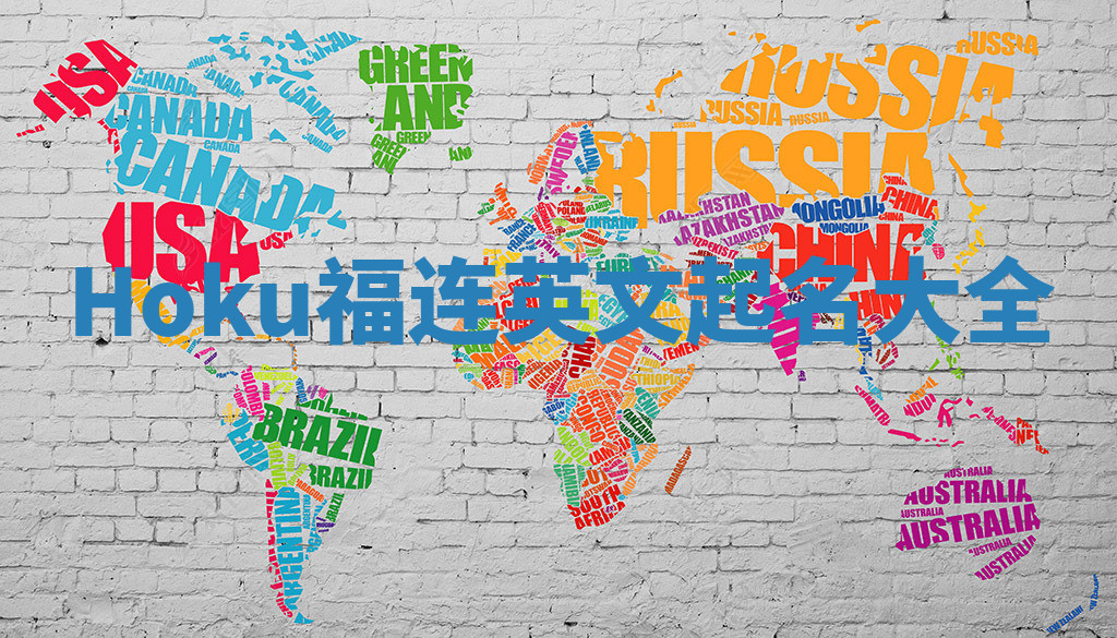 Hoku福连英文起名大全