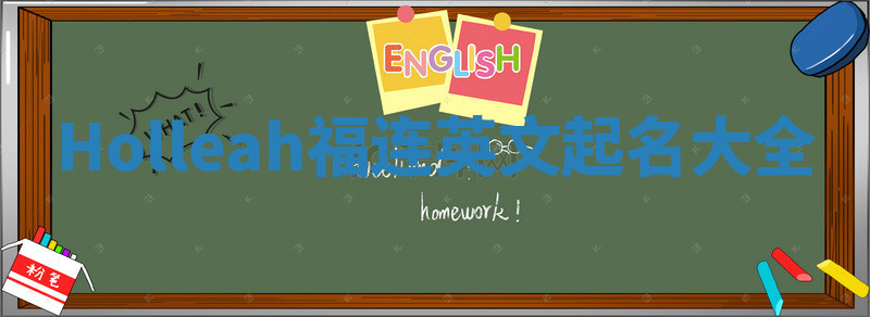 Holleah福连英文起名大全