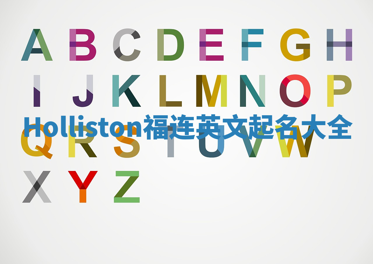 Holliston福连英文起名大全