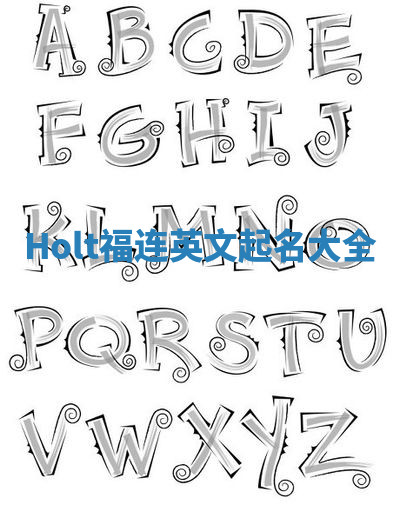 Holt福连英文起名大全