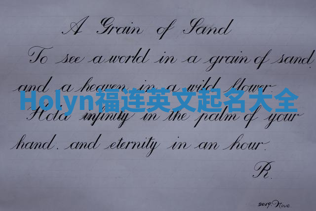 Holyn福连英文起名大全