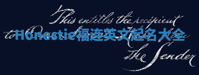 Honestie福连英文起名大全