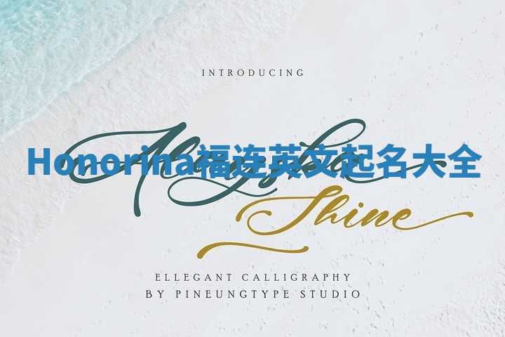 Honorina福连英文起名大全