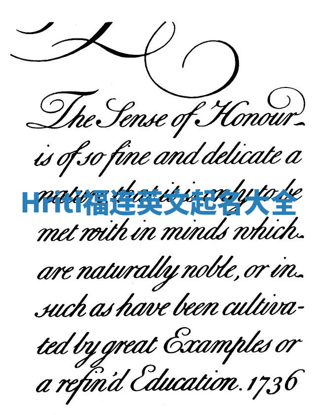 Hriti福连英文起名大全