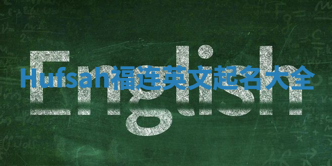 Hufsah福连英文起名大全