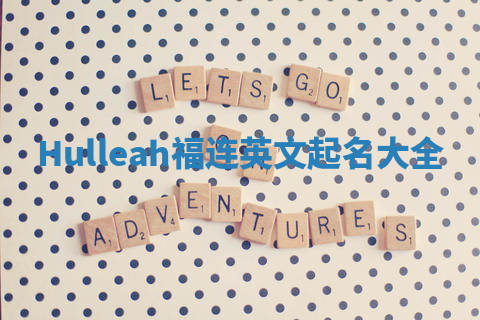 Hulleah福连英文起名大全