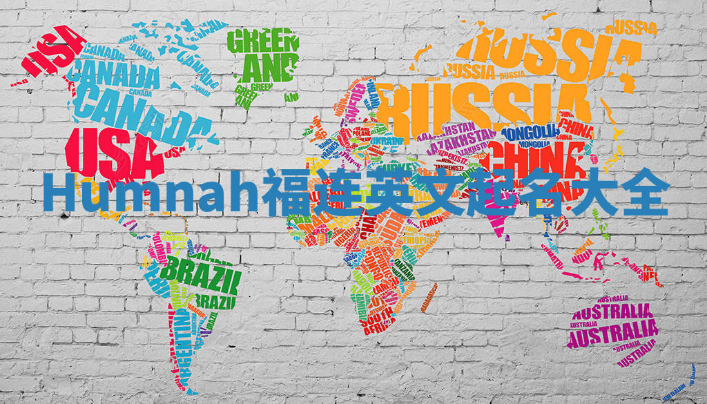 Humnah福连英文起名大全