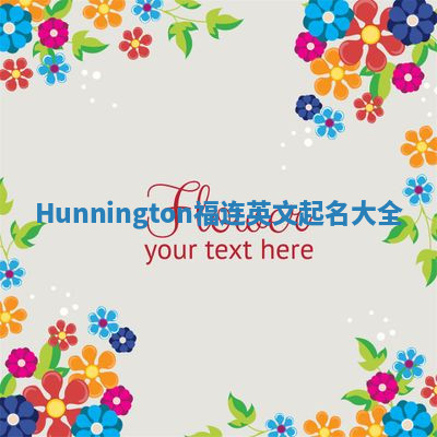 Hunnington福连英文起名大全