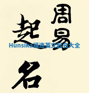 Hunsika福连英文起名大全