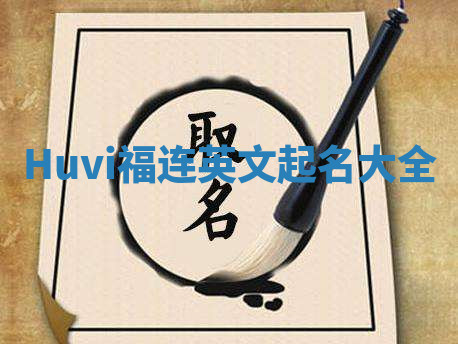 Huvi福连英文起名大全
