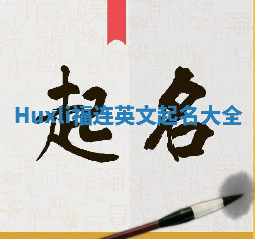 Huxli福连英文起名大全