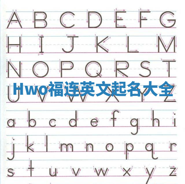 Hwo福连英文起名大全