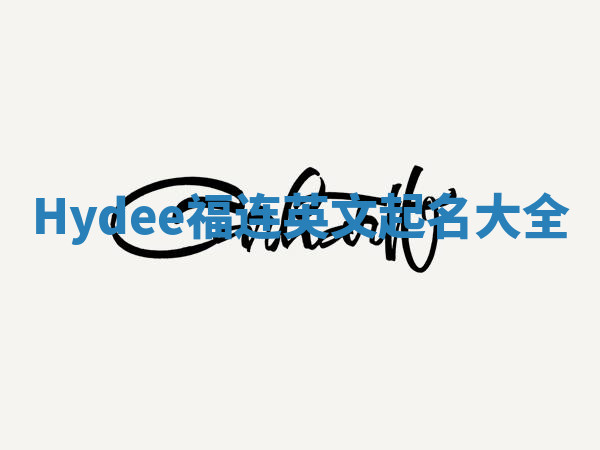 Hydee福连英文起名大全