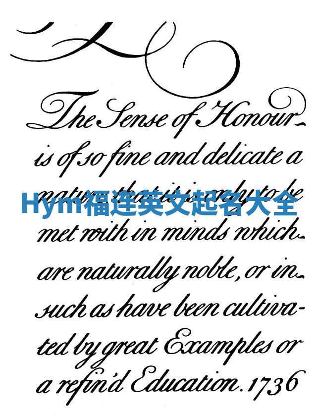 Hym福连英文起名大全