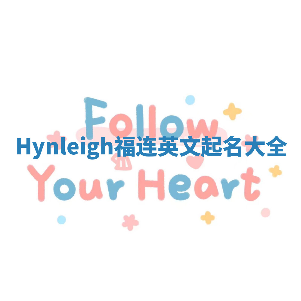 Hynleigh福连英文起名大全