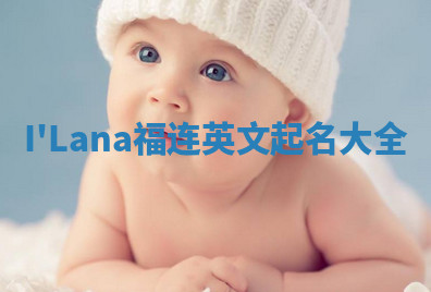 I'Lana福连英文起名大全
